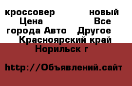 кроссовер Hyundai -новый › Цена ­ 1 270 000 - Все города Авто » Другое   . Красноярский край,Норильск г.